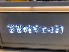 门面-爸爸糖吐司面包(宁波世纪东方店)