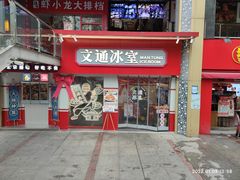 门面-文通冰室·港式茶餐厅(江汉路店)