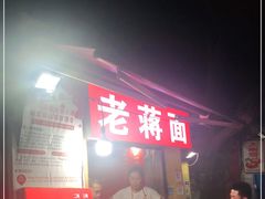 -老蒋面(南坪店)