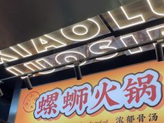 -小螺大作·螺蛳粉火锅(林和西店)
