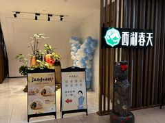 -西湖春天•老字号杭州菜(百汇店)