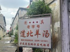 -道北羊汤