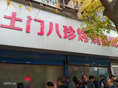 门面-土门八珍烤鸡腊味店(土门老店)
