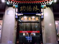 门面-功德林素菜饭庄(前门店)