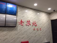 -老苏北饭店(江都店)