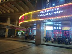 门面-老三样·美食研究中心(世贸路店)