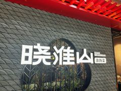 -晓淮山·扬州早茶·淮扬菜(龙阳广场店)