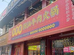 门面-大吉利·潮汕鲜牛肉火锅(西安店)