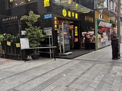 门面-和平馆·地道港澳茶餐厅(西门口店)