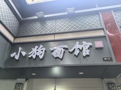 -小狗面馆(复兴店)