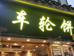 门面-味正点车轮饼可丽饼(南禅寺店)