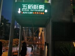 -五稻厨房粤西菜(新闻店)