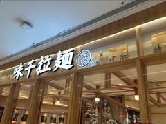 -味千拉面(又一城店)
