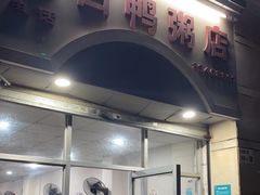 -电白鸭粥店(下沙二坊88号店)