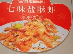 -阿伟海鲜楼·福建菜(延寿店)