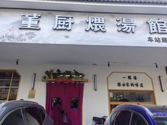 -董厨煨汤馆(车站路店)