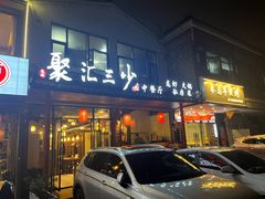 -聚汇三少·龙虾·中餐厅(莫邪路新天地店)