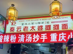 -秦云老太婆摊摊面(磁器口店)