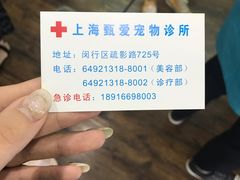 -甄爱宠物医院(疏影路店)
