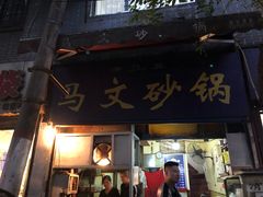 门面-清真·马文砂锅大全(麦苋街店)