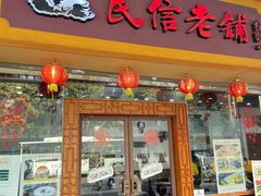 -民信老铺(人民路店)