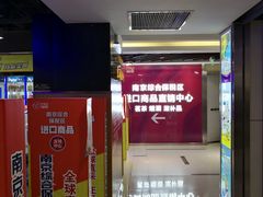-综合保税区进口商品直销中心(新百店)