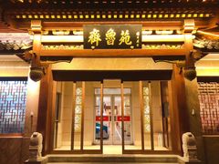 门面-山东宾馆·齐鲁苑餐厅
