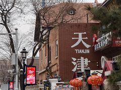 -天津五大道文化旅游区