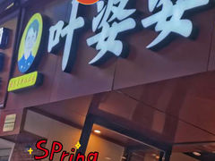 -叶婆婆钵钵鸡(乐山老店)