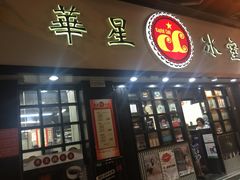 -华星冰室(湾仔店)