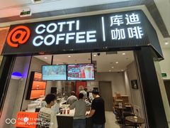 -库迪咖啡(罗湖地王大厦店)