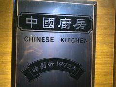 -中国厨房/台湾牛肉面