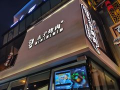 门面-么子烤肉(化龙池店)
