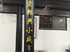 -咸亨酒店
