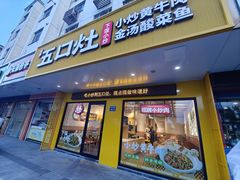 -五口灶下饭小炒(洛社店)