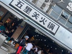 -五里关火锅(牛市口店)