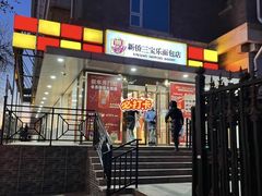 -新侨三宝乐面包店(崇文门店)