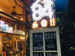 -西关84·History·Art·Cafe