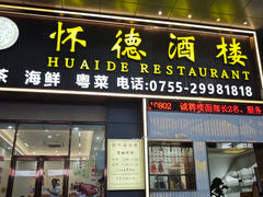 -怀德酒楼·粤菜·海鲜·茶点(宝安国际机场店)