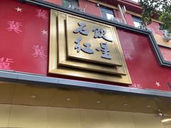 -石饮红星包子(中山路店)