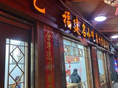门面-忠记姜母鸭