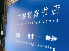-三联韬奋书店(宽窄巷子店)