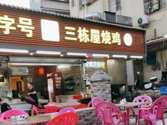 -三栋屋烧鸡