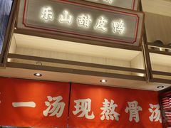 -川堂风·跷脚牛肉·乐山爆炒(宝山日月光店)