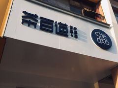 门面-茶百道(世纪大道店)
