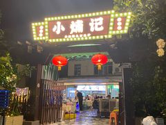 -小煵记·打边炉(西丽文光店)