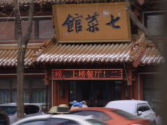 -七菜馆·东北菜·蒸饺(文体路店)