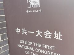 -中共一大纪念馆