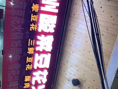 门面-泸州酸菜豆花火锅川师店