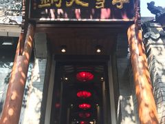 门面-李雪火锅食府(宽窄巷子总店)